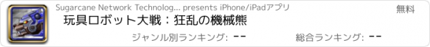 おすすめアプリ 玩具ロボット大戦：狂乱の機械熊