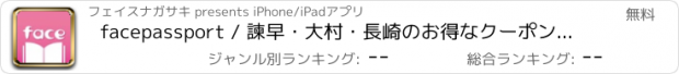 おすすめアプリ facepassport / 諫早・大村・長崎のお得なクーポンと、話題のネタが集まるアプリ(フェイスパスポート)