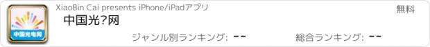 おすすめアプリ 中国光电网