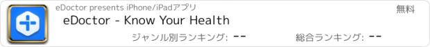 おすすめアプリ eDoctor - Know Your Health