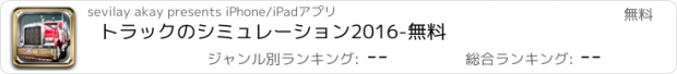 おすすめアプリ トラックのシミュレーション2016-無料