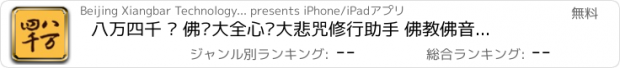 おすすめアプリ 八万四千 – 佛经大全心经大悲咒修行助手 佛教佛音念佛持咒计数器