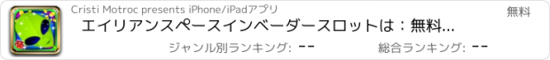 おすすめアプリ エイリアンスペースインベーダースロットは：無料カジノのゲームとの大きな金貨の賞品を獲得