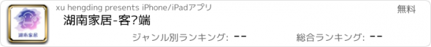 おすすめアプリ 湖南家居-客户端