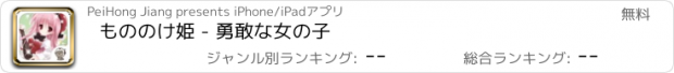 おすすめアプリ もののけ姫 - 勇敢な女の子