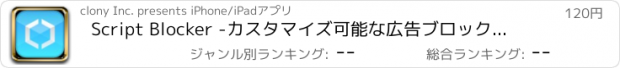おすすめアプリ Script Blocker -カスタマイズ可能な広告ブロックアプリ-