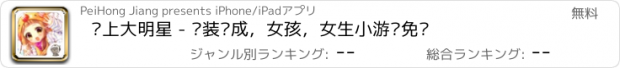 おすすめアプリ 爱上大明星 - 换装养成，女孩，女生小游戏免费