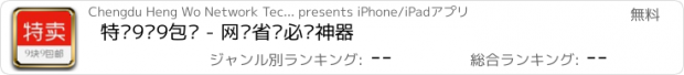 おすすめアプリ 特卖9块9包邮 - 网购省钱必备神器