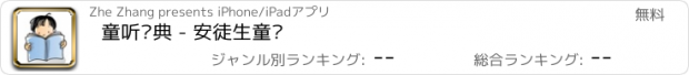 おすすめアプリ 童听经典 - 安徒生童话