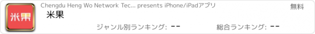 おすすめアプリ 米果