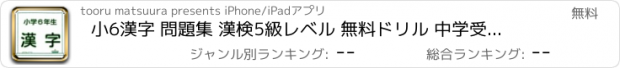 おすすめアプリ 小6漢字 問題集 漢検5級レベル 無料ドリル 中学受験対策