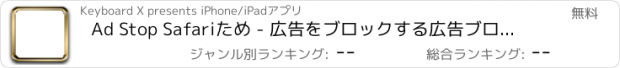 おすすめアプリ Ad Stop Safariため - 広告をブロックする広告ブロッカー