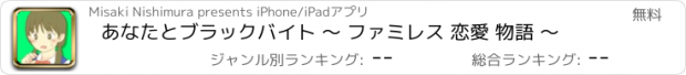 おすすめアプリ あなたとブラックバイト 〜 ファミレス 恋愛 物語 〜