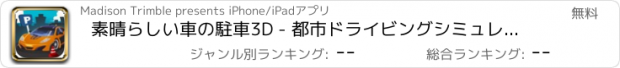 おすすめアプリ 素晴らしい車の駐車3D - 都市ドライビングシミュレータ