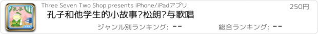 おすすめアプリ 孔子和他学生的小故事轻松朗读与歌唱