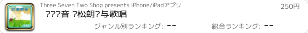 おすすめアプリ 汉语拼音 轻松朗读与歌唱