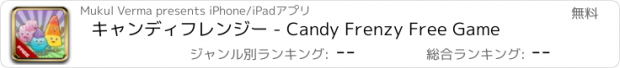 おすすめアプリ キャンディフレンジー - Candy Frenzy Free Game