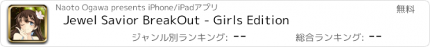 おすすめアプリ Jewel Savior BreakOut - Girls Edition