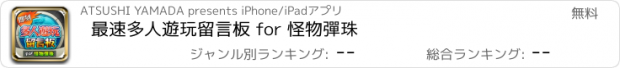 おすすめアプリ 最速多人遊玩留言板 for 怪物彈珠