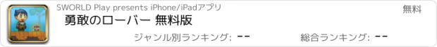 おすすめアプリ 勇敢のローバー 無料版