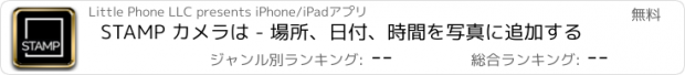 おすすめアプリ STAMP カメラは - 場所、日付、時間を写真に追加する