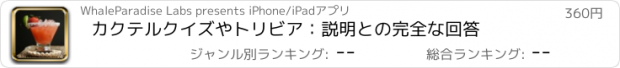 おすすめアプリ カクテルクイズやトリビア：説明との完全な回答