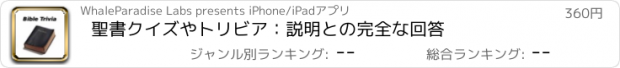 おすすめアプリ 聖書クイズやトリビア：説明との完全な回答