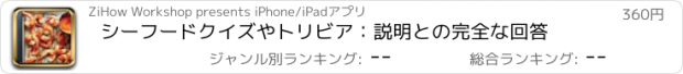 おすすめアプリ シーフードクイズやトリビア：説明との完全な回答