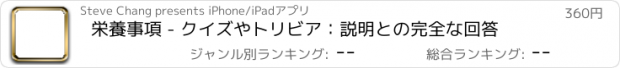 おすすめアプリ 栄養事項 - クイズやトリビア：説明との完全な回答
