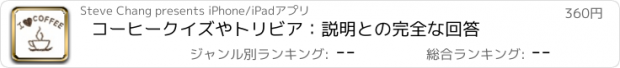 おすすめアプリ コーヒークイズやトリビア：説明との完全な回答