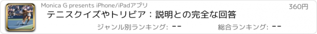 おすすめアプリ テニスクイズやトリビア：説明との完全な回答