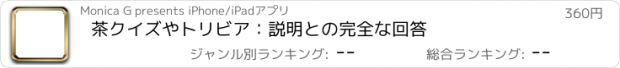 おすすめアプリ 茶クイズやトリビア：説明との完全な回答