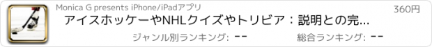 おすすめアプリ アイスホッケーやNHLクイズやトリビア：説明との完全な回答