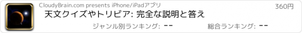 おすすめアプリ 天文クイズやトリビア: 完全な説明と答え