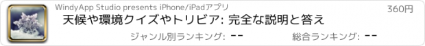 おすすめアプリ 天候や環境クイズやトリビア: 完全な説明と答え