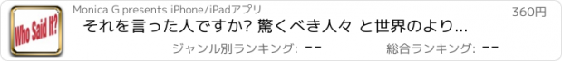 おすすめアプリ それを言った人ですか? 驚くべき人々 と世界のより深い理解を取得するゲームを引用