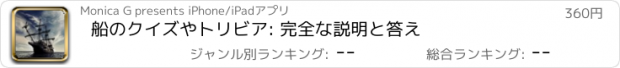 おすすめアプリ 船のクイズやトリビア: 完全な説明と答え