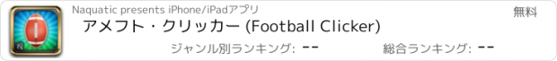 おすすめアプリ アメフト・クリッカー (Football Clicker)