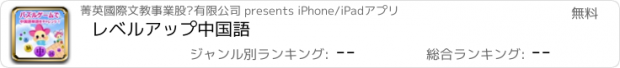 おすすめアプリ レベルアップ中国語
