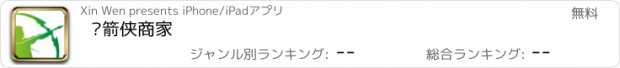 おすすめアプリ 绿箭侠商家