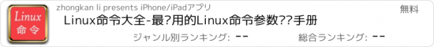 おすすめアプリ Linux命令大全-最实用的Linux命令参数查询手册