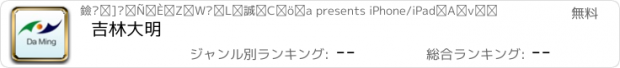 おすすめアプリ 吉林大明