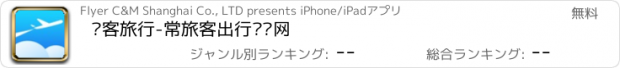 おすすめアプリ 飞客旅行-常旅客出行预订网