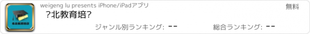 おすすめアプリ 东北教育培训