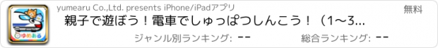 おすすめアプリ 親子で遊ぼう！電車でしゅっぱつしんこう！（1～3歳向け）