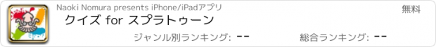 おすすめアプリ クイズ for スプラトゥーン