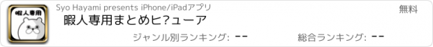 おすすめアプリ 暇人専用まとめビューア