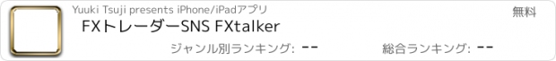 おすすめアプリ FXトレーダーSNS FXtalker