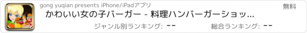 おすすめアプリ かわいい女の子バーガー - 料理ハンバーガーショップ/ハンブルク伝説