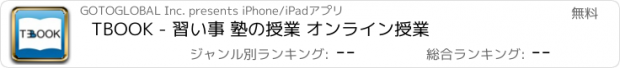 おすすめアプリ TBOOK - 習い事 塾の授業 オンライン授業